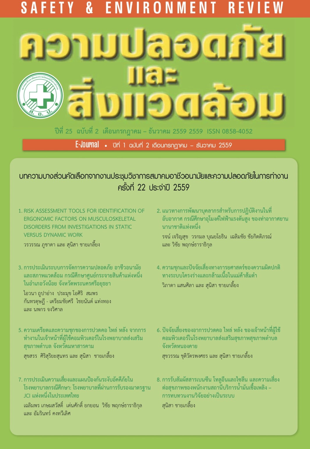 					ดู ปีที่ 1 ฉบับที่ 2 (2016): กรกฎาคม-ธันวาคม 2559
				