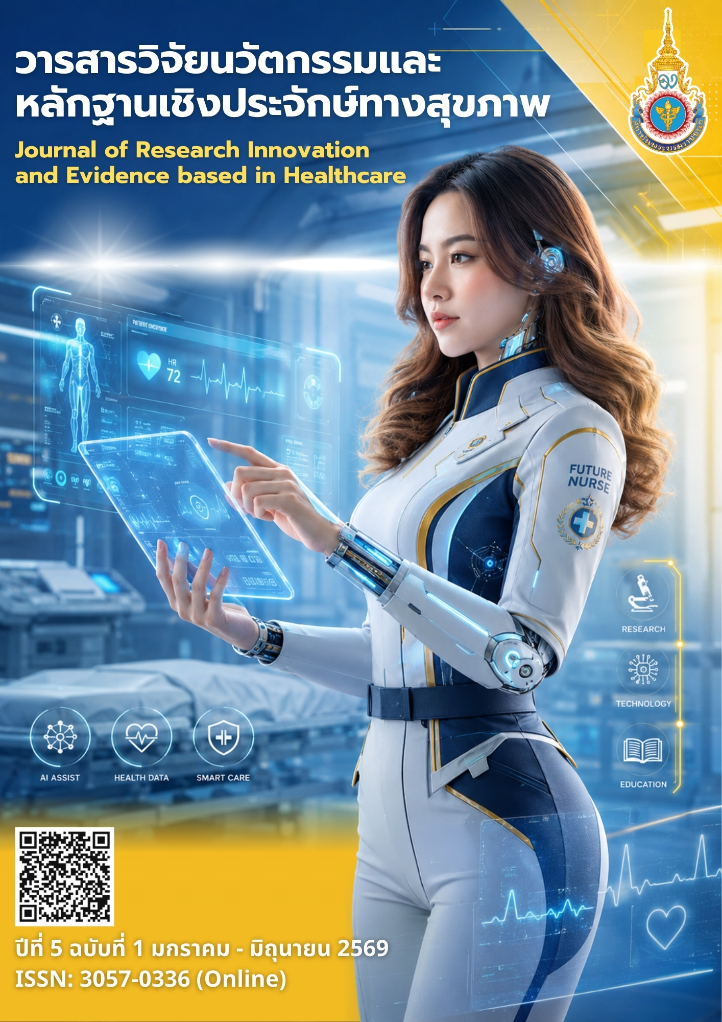 					ดู ปีที่ 5 ฉบับที่ 1 (2026): มกราคม - มิถุนายน 2569
				