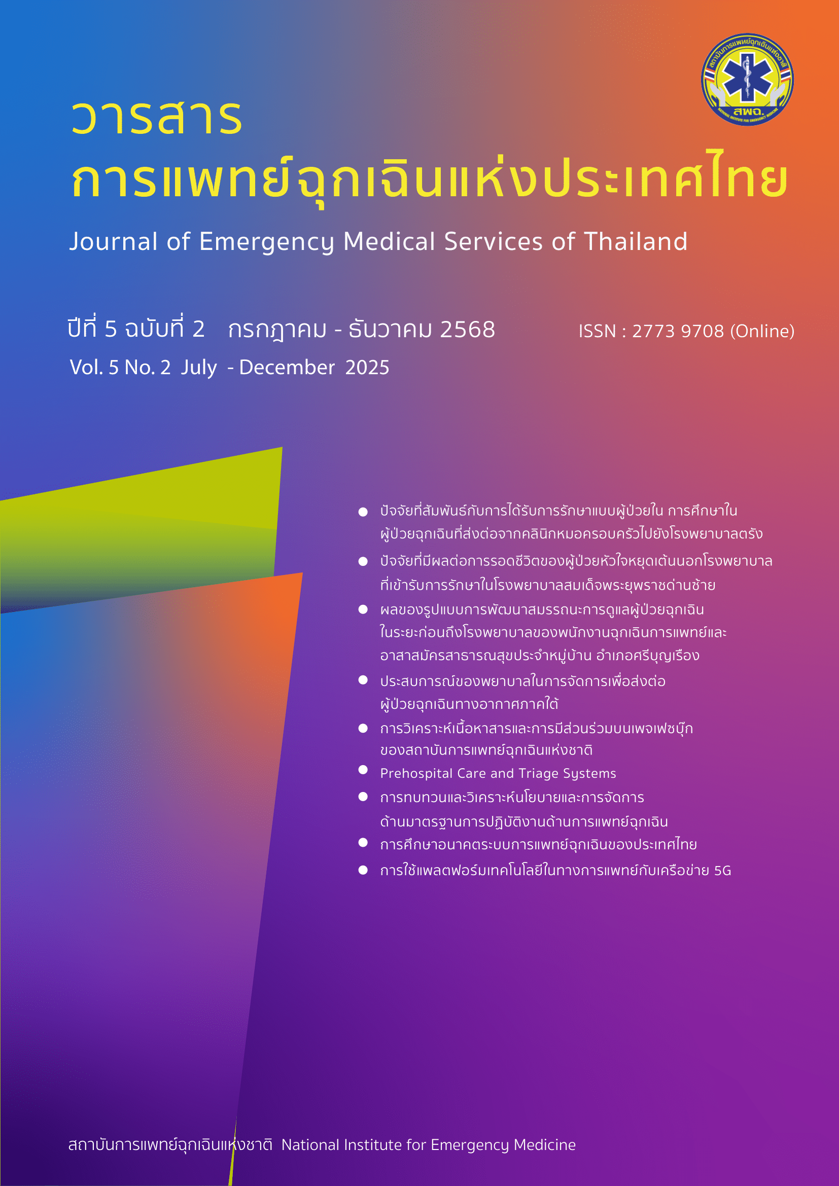 					ดู ปีที่ 5 ฉบับที่ 2 (2025): กรกฎาคม - ธันวาคม
				