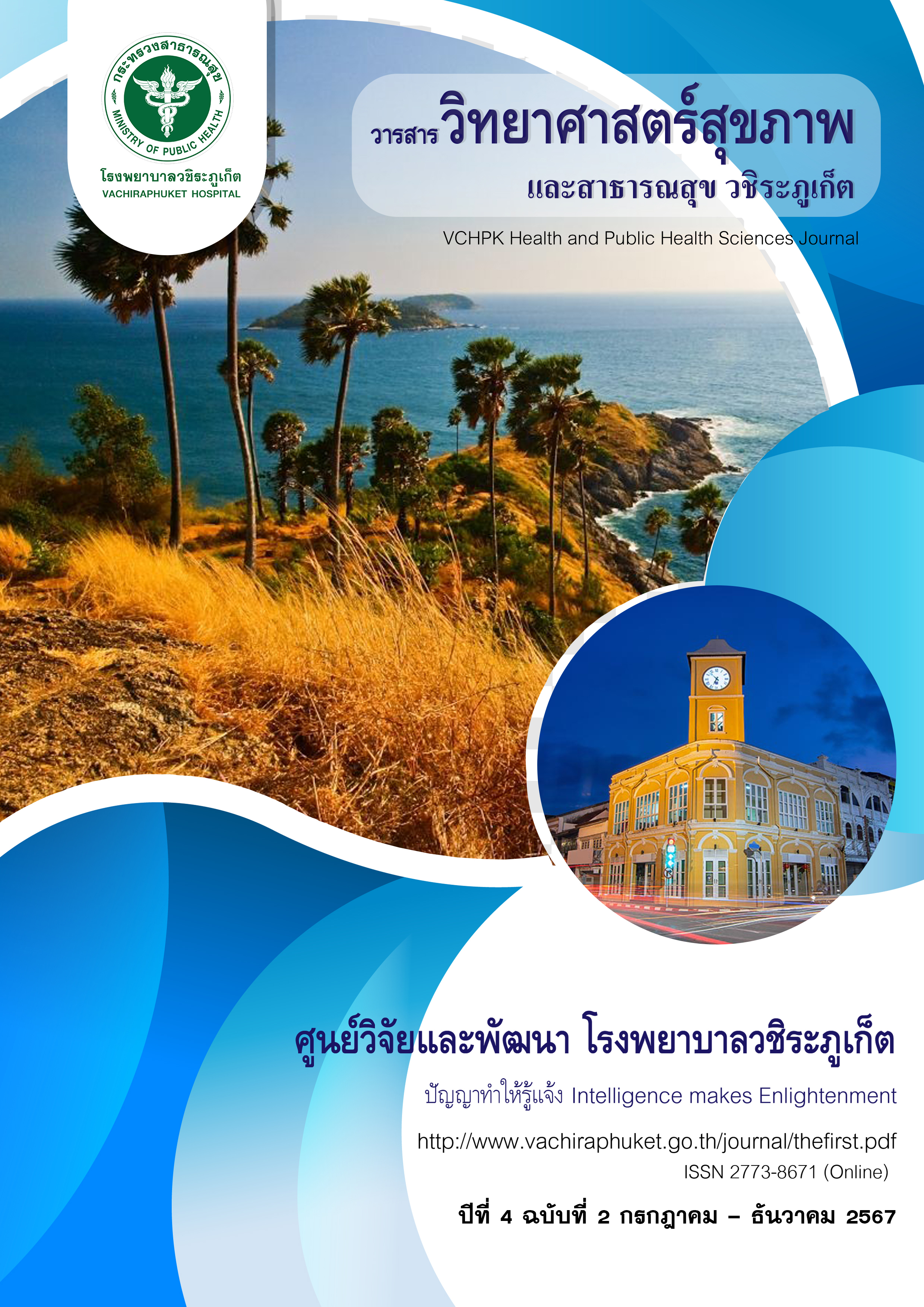 					ดู ปีที่ 4 ฉบับที่ 2 (2567): กรกฎาคม - ธันวาคม
				