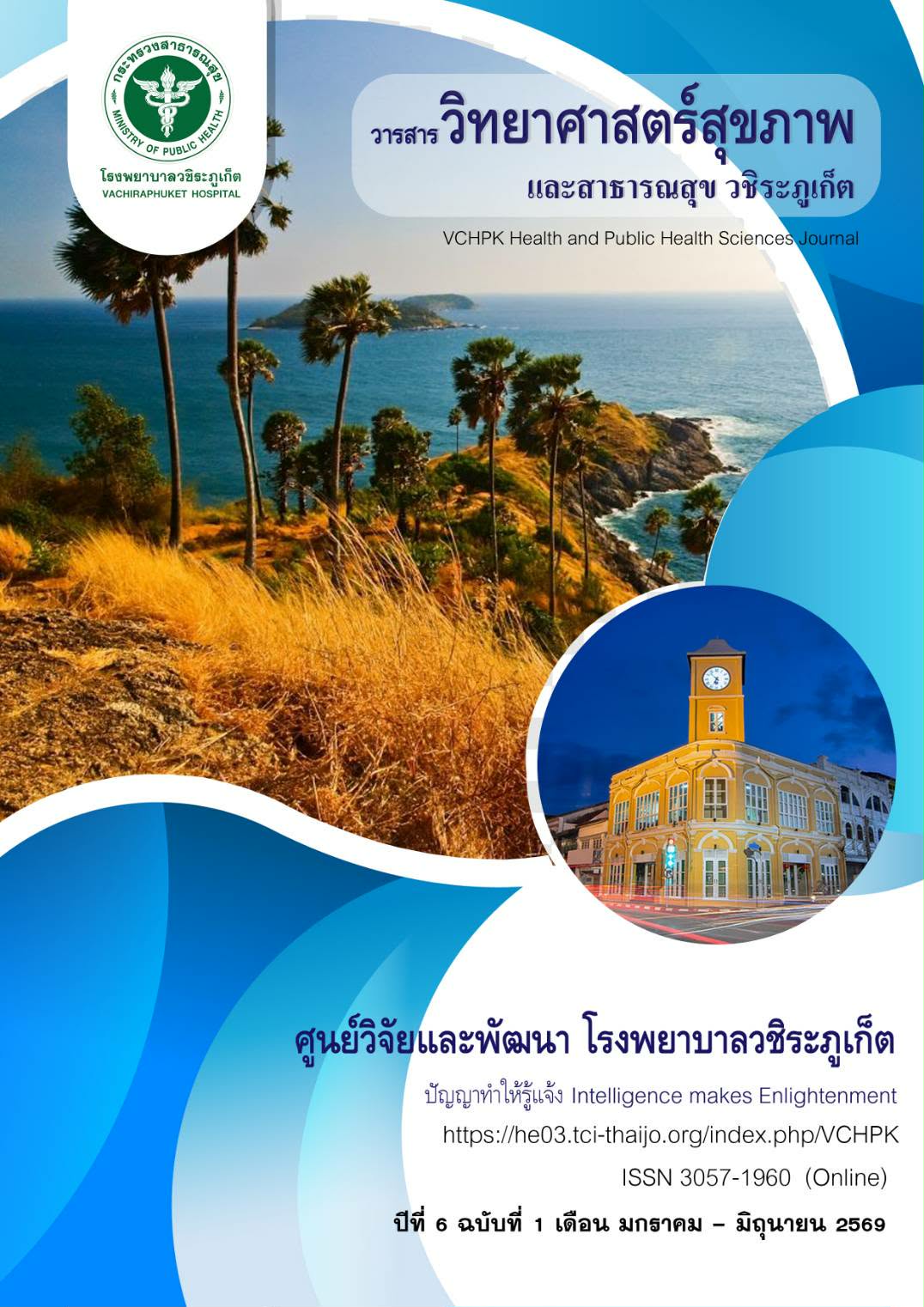 					ดู ปีที่ 6 ฉบับที่ 1 (2026): มกราคม-มิถุนายน
				