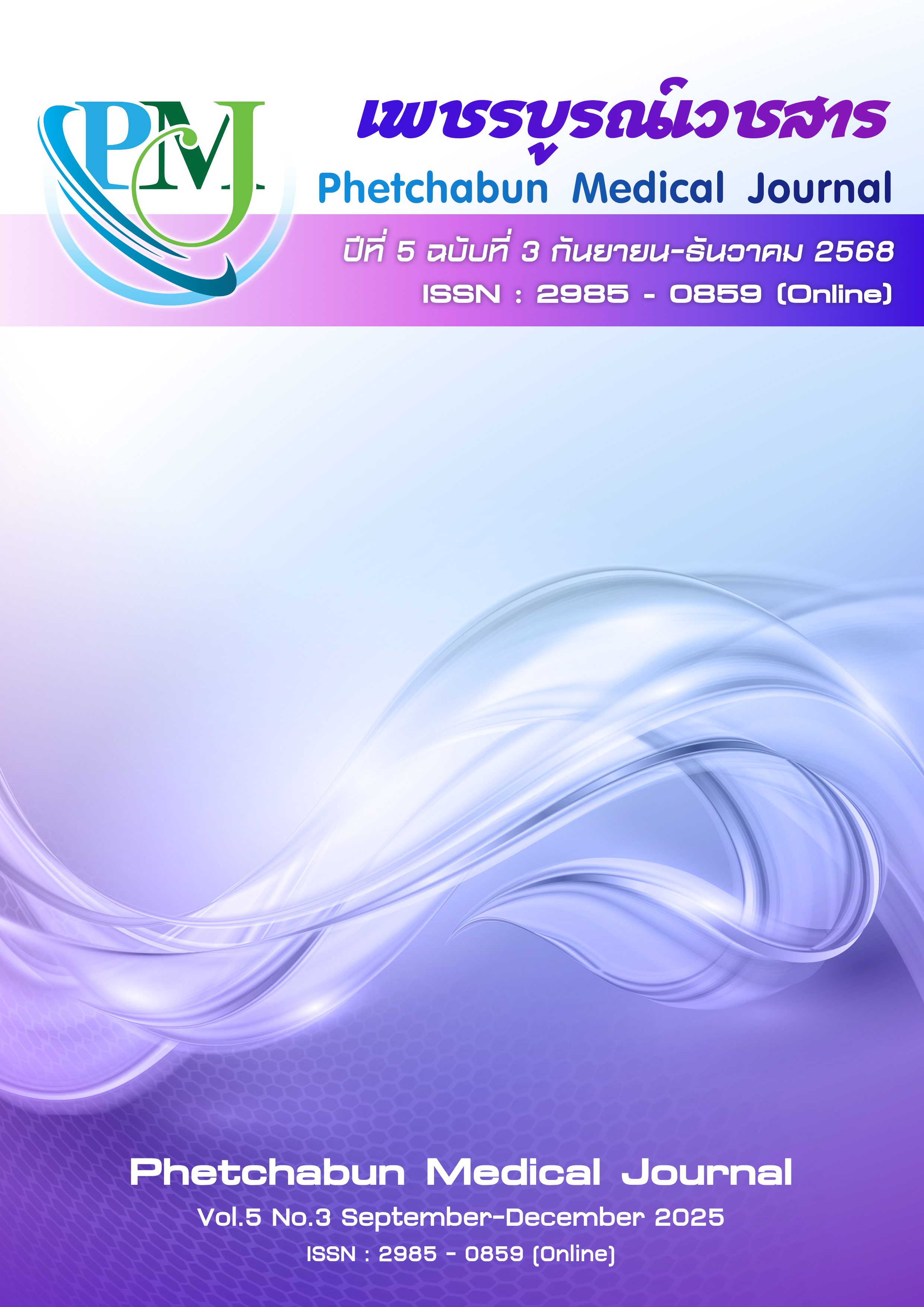 					View Vol. 5 No. 3 (2525): Phetchabun Medical Journal
				