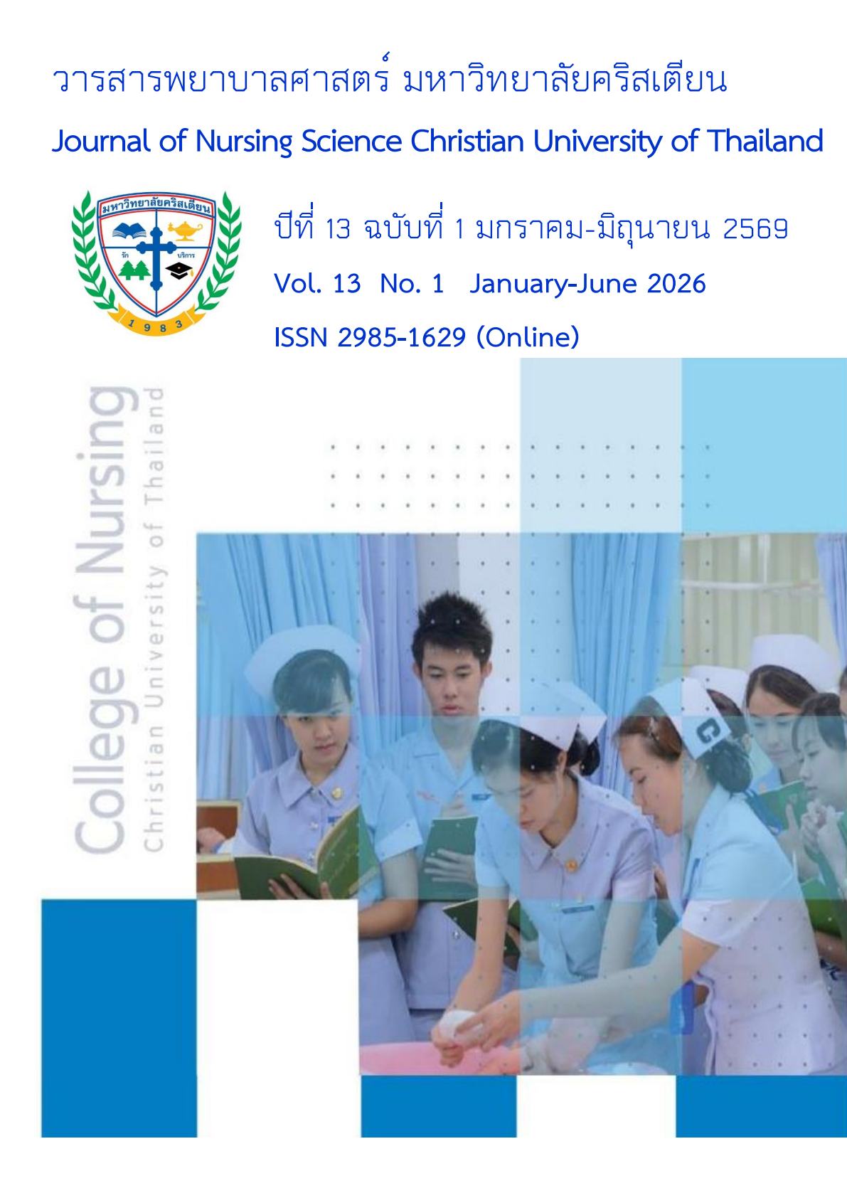 					ดู ปีที่ 13 ฉบับที่ 1 (2569): มกราคม - มิถุนายน 2569
				