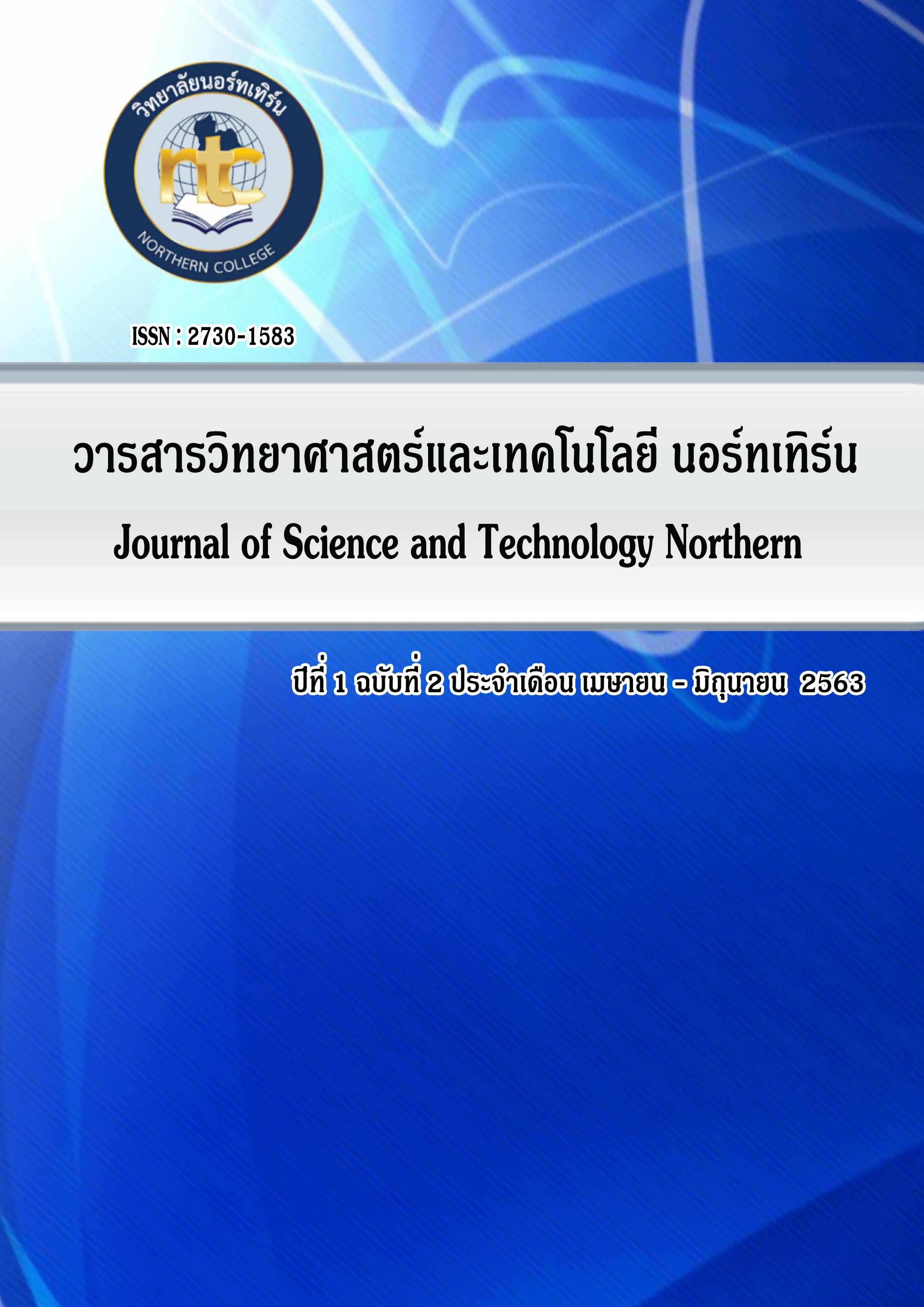 					ดู ปีที่ 1 ฉบับที่ 2 (2563): วารสารวิทยาศาสตร์และเทคโนโลยี นอร์ทเทิร์น
				
