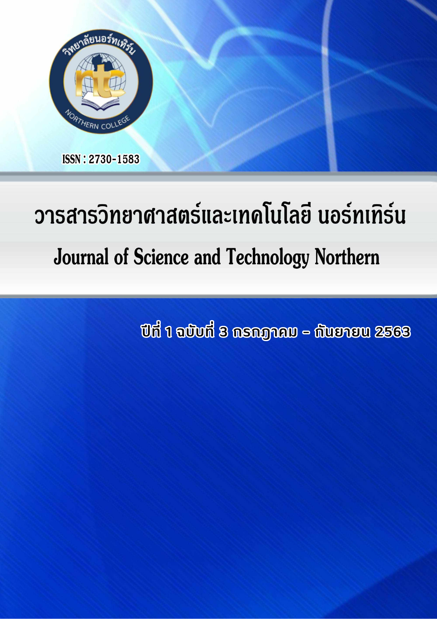 					ดู ปีที่ 1 ฉบับที่ 3 (2563): วารสารวิทยาศาสตร์และเทคโนโลยี นอร์ทเทิร์น
				