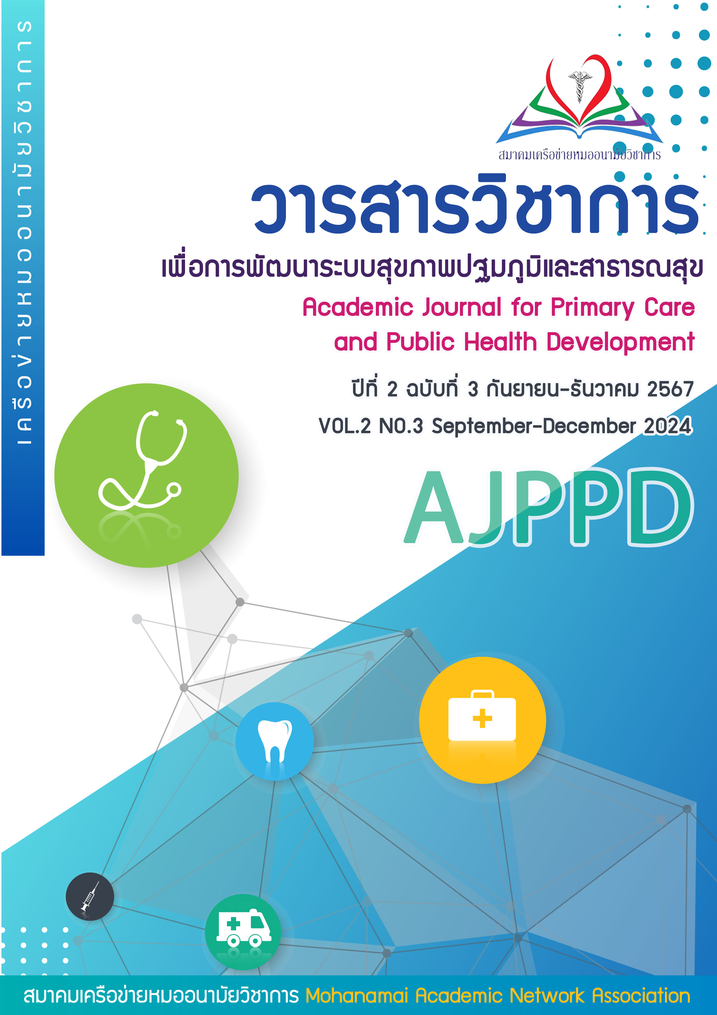 					ดู ปีที่ 2 ฉบับที่ 3 (2024): กันยายน - ธันวาคม 2567
				