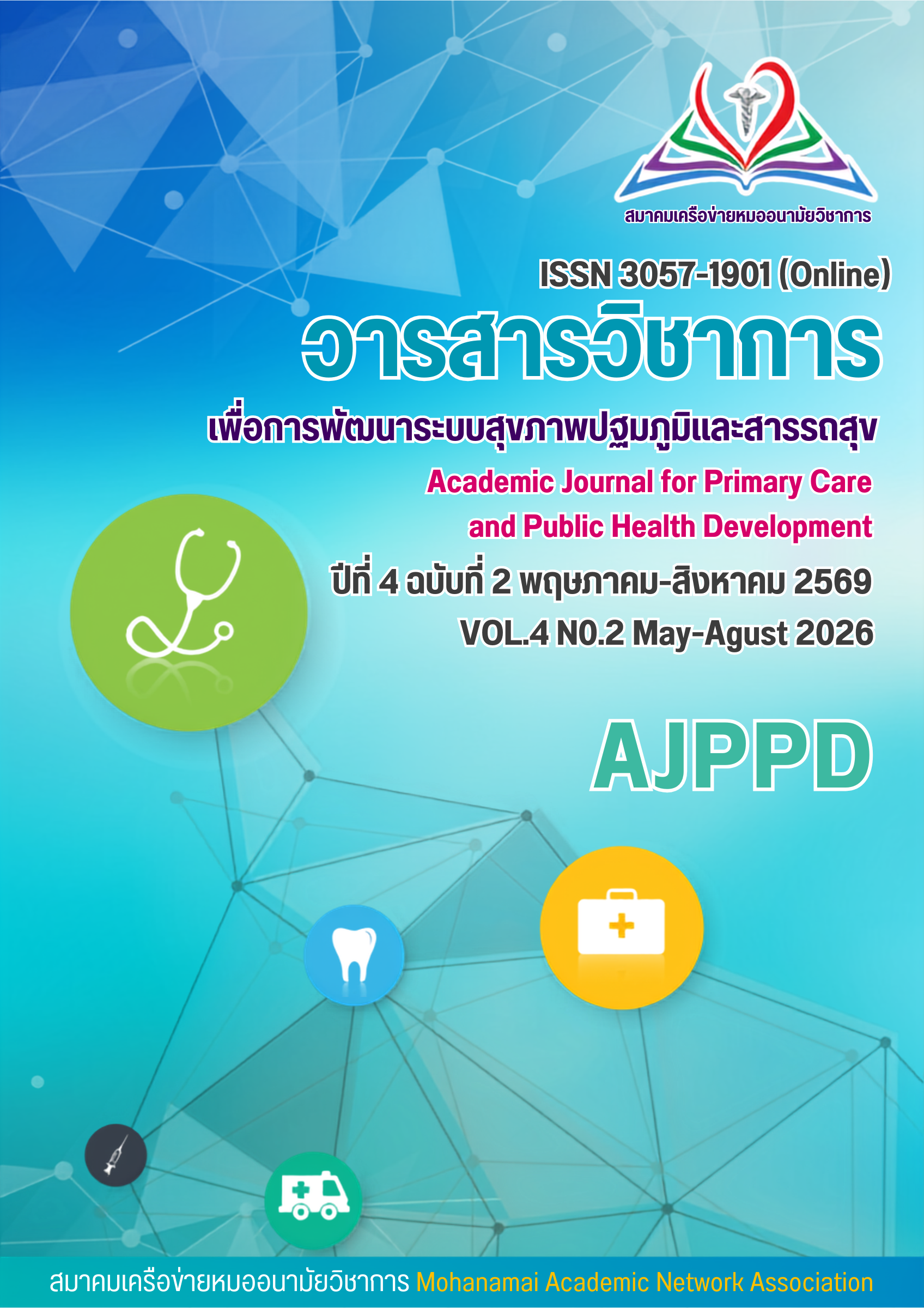 					ดู ปีที่ 4 ฉบับที่ 2 (2026): พฤษภาคม-สิงหาคม 2569
				