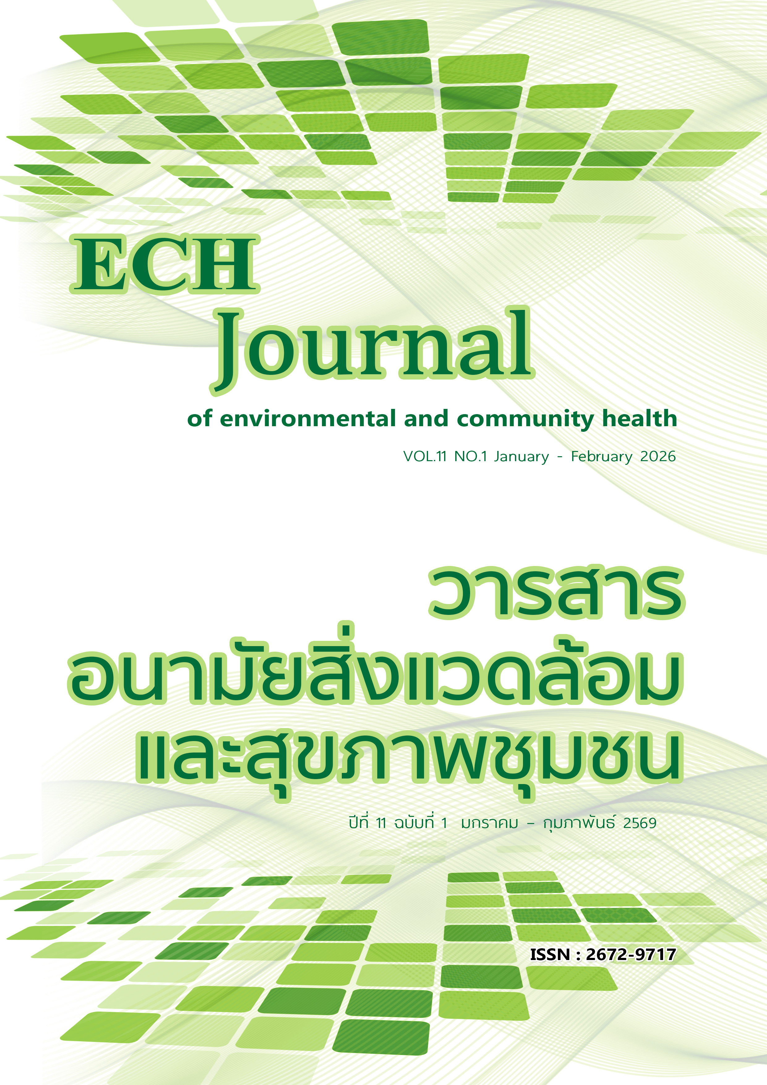 					ดู ปีที่ 11 ฉบับที่ 1 (2026): วารสารอนามัยสิ่งแวดล้อมและสุขภาพชุมชน
				
