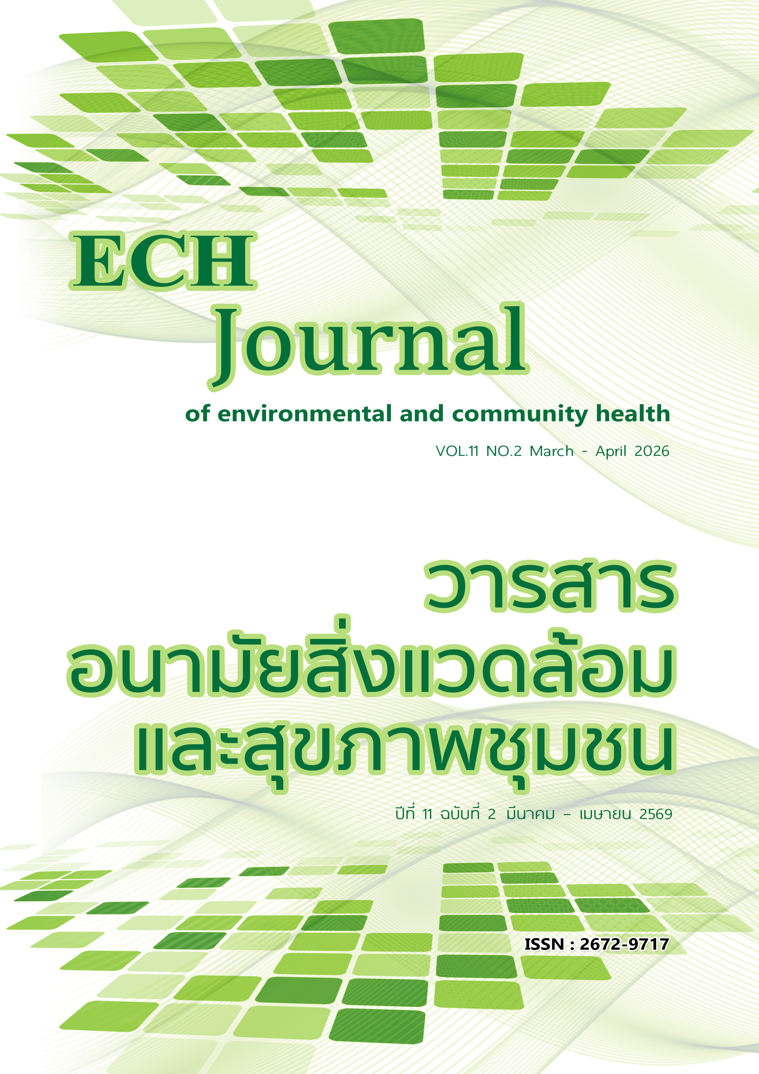 					ดู ปีที่ 11 ฉบับที่ 2 (2026): วารสารอนามัยสิ่งแวดล้อมและสุขภาพชุมชน
				