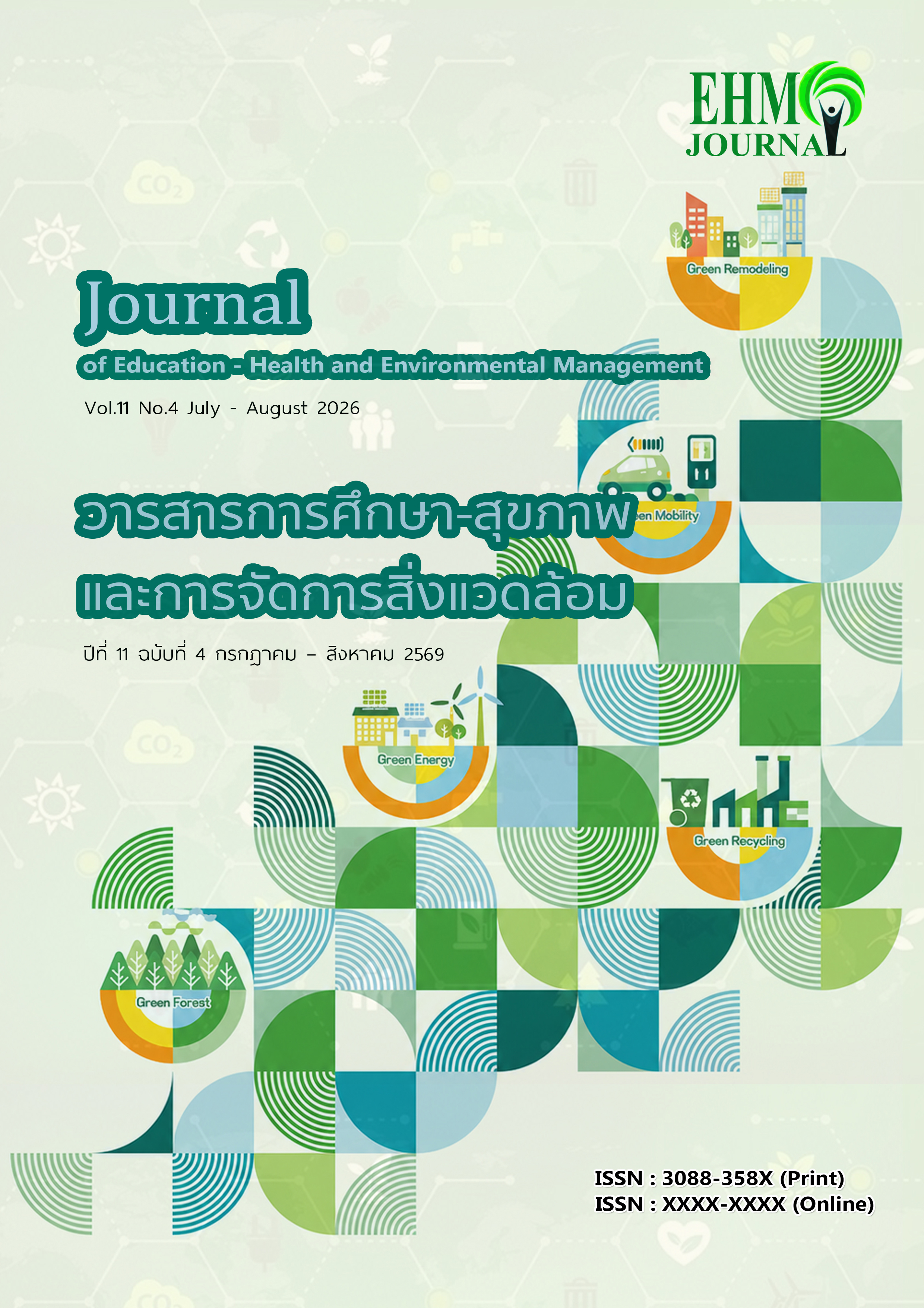 					ดู ปีที่ 11 ฉบับที่ 4 (2026): วารสารการศึกษา-สุขภาพและการจัดการสิ่งแวดล้อม
				