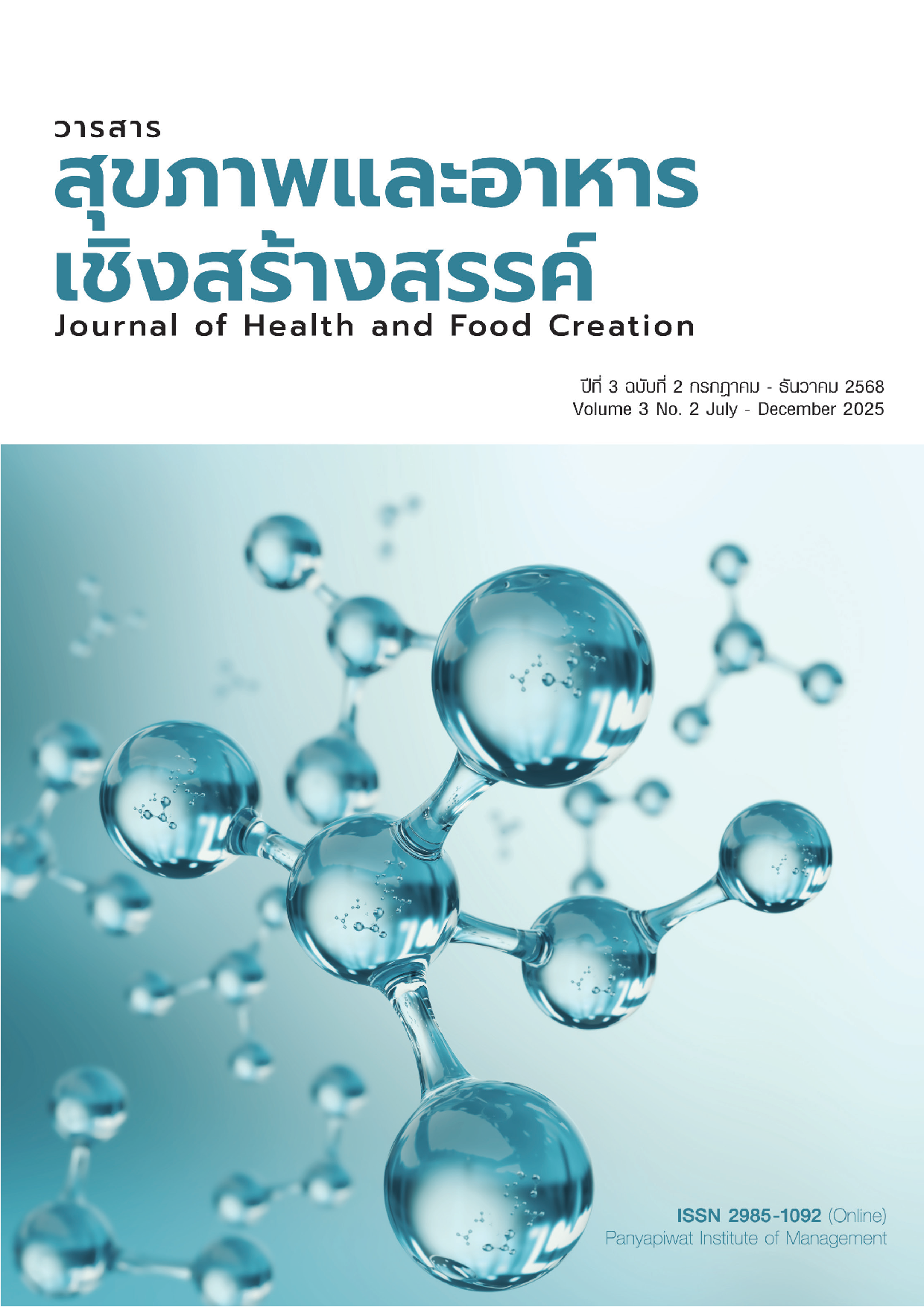 					ดู ปีที่ 3 ฉบับที่ 2 (2025): กรกฎาคม - ธันวาคม 2568
				