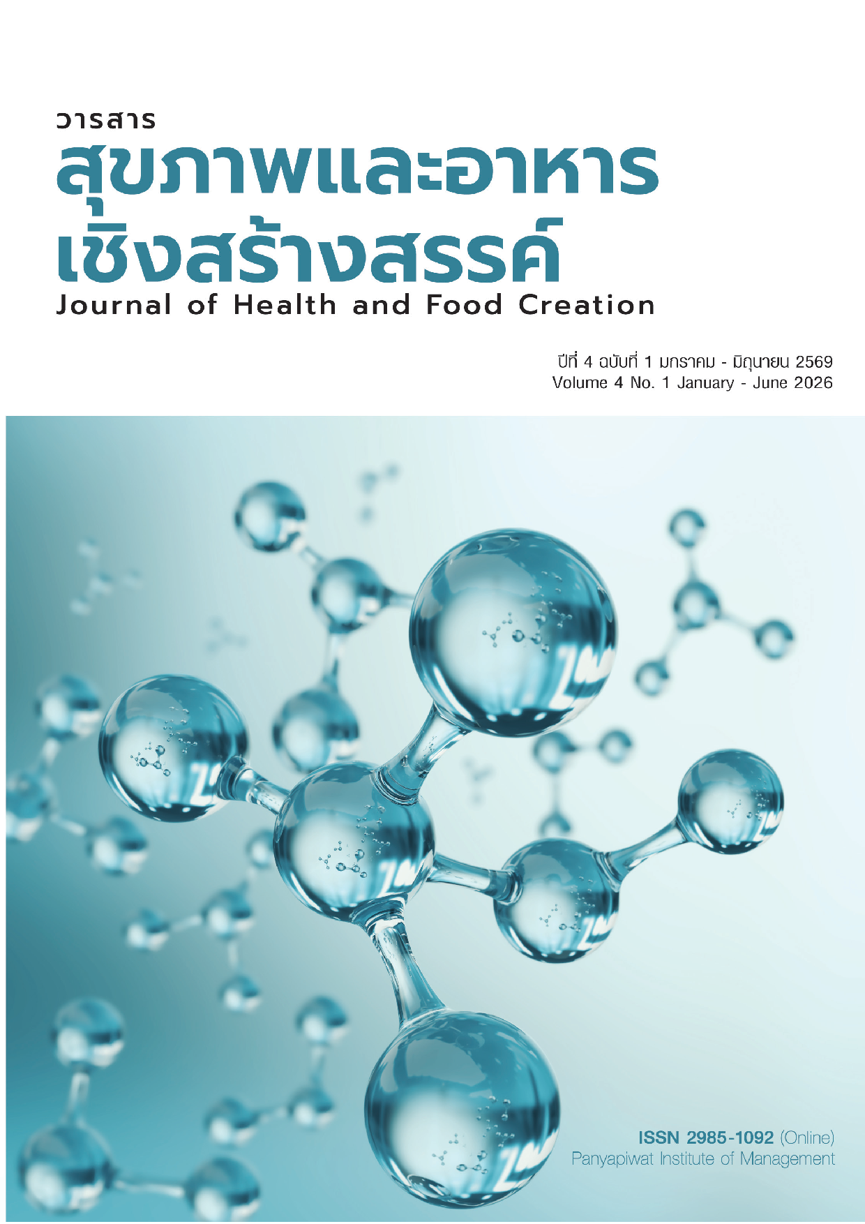 					ดู ปีที่ 4 ฉบับที่ 1 (2026): มกราคม - มิถุนายน 2569
				