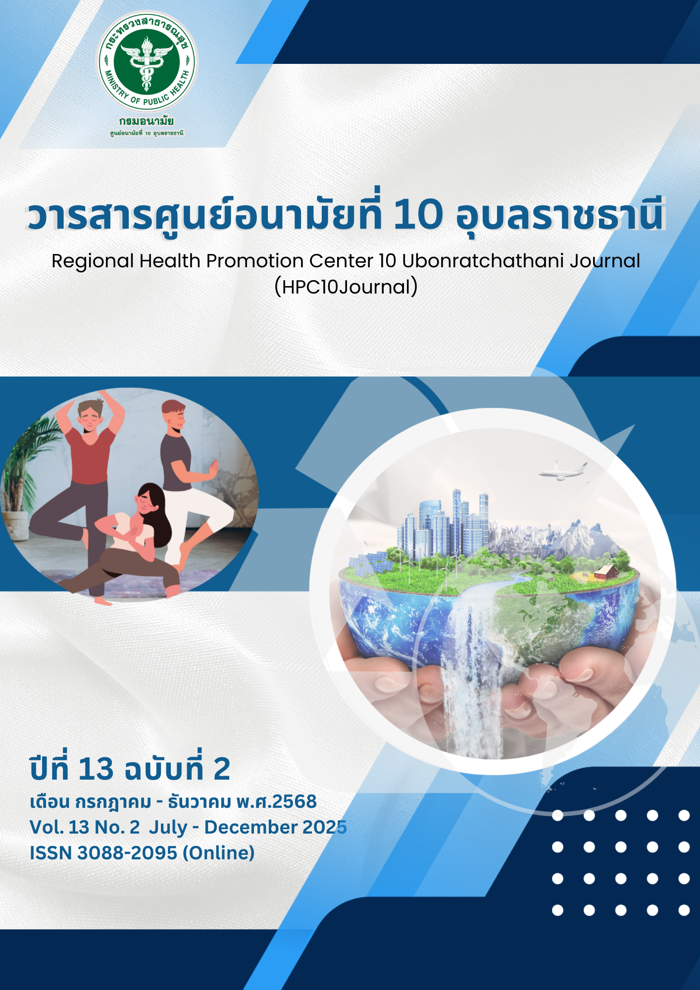 					ดู ปีที่ 13 ฉบับที่ 2 (2568): วารสารศูนย์อนามัยที่ 10 อุบลราชธานี (กรกฎาคม-ธันวาคม 2568)
				