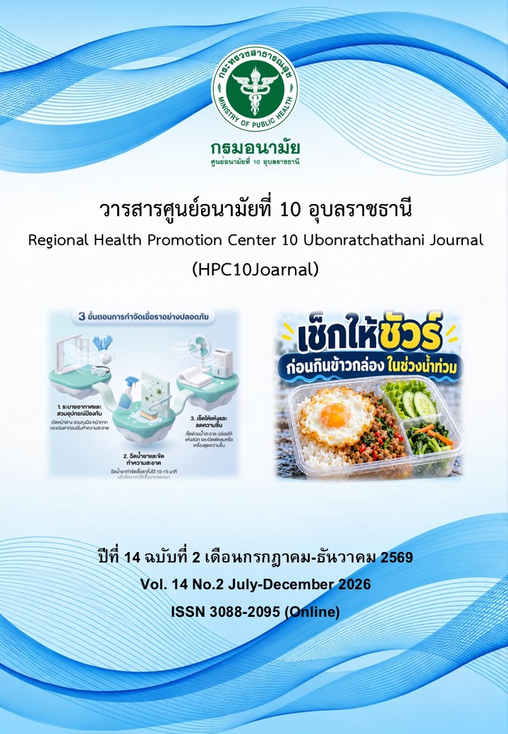 					ดู ปีที่ 14 ฉบับที่ 2 (2569): วารสารศูนย์อนามัยที่ 10 อุบลราชธานี (กรกฎาคม-ธันวาคม 2569)
				