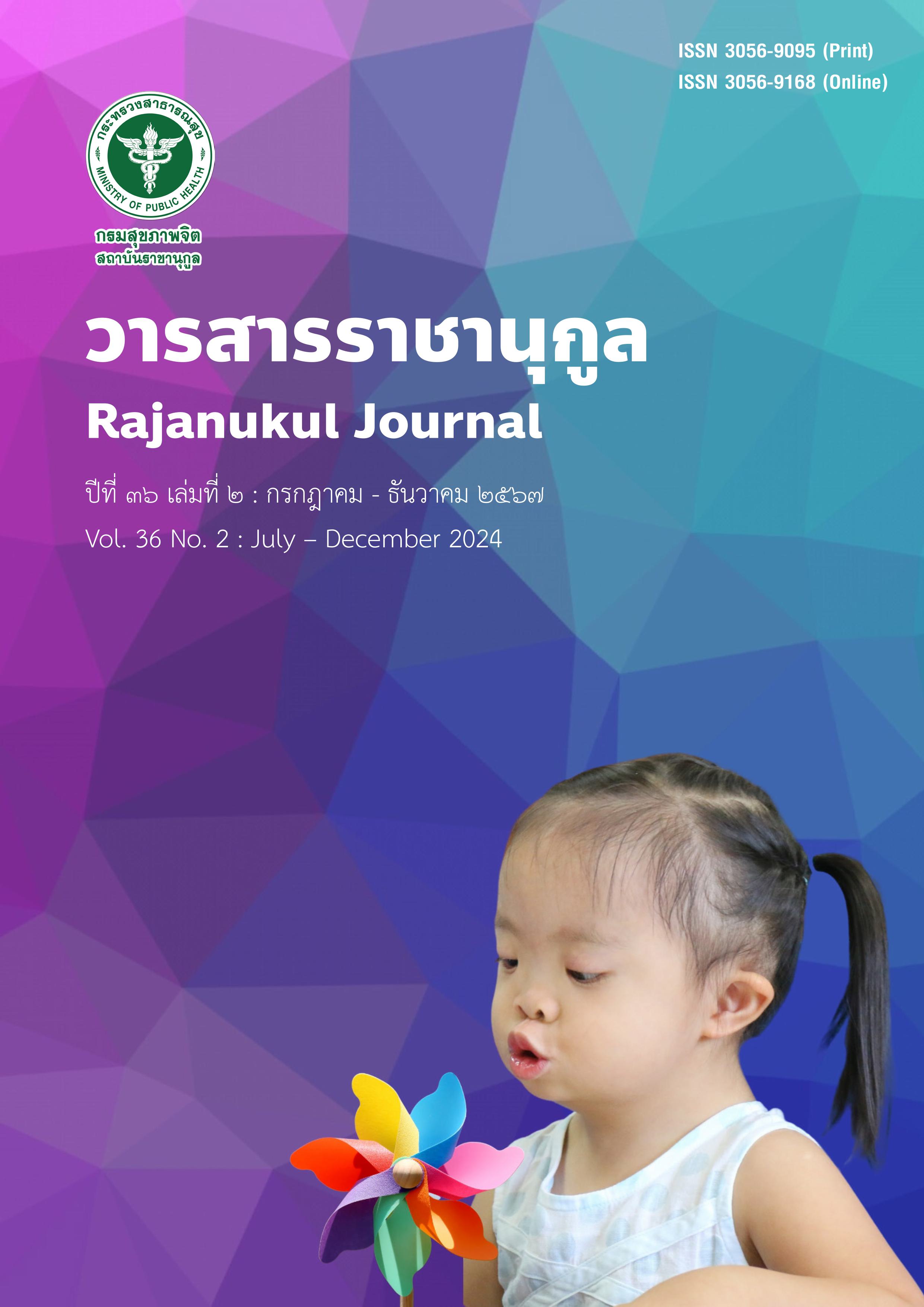 					ดู ปีที่ 36 ฉบับที่ 2 (2024): กรกฎาคม - ธันวาคม 2567
				