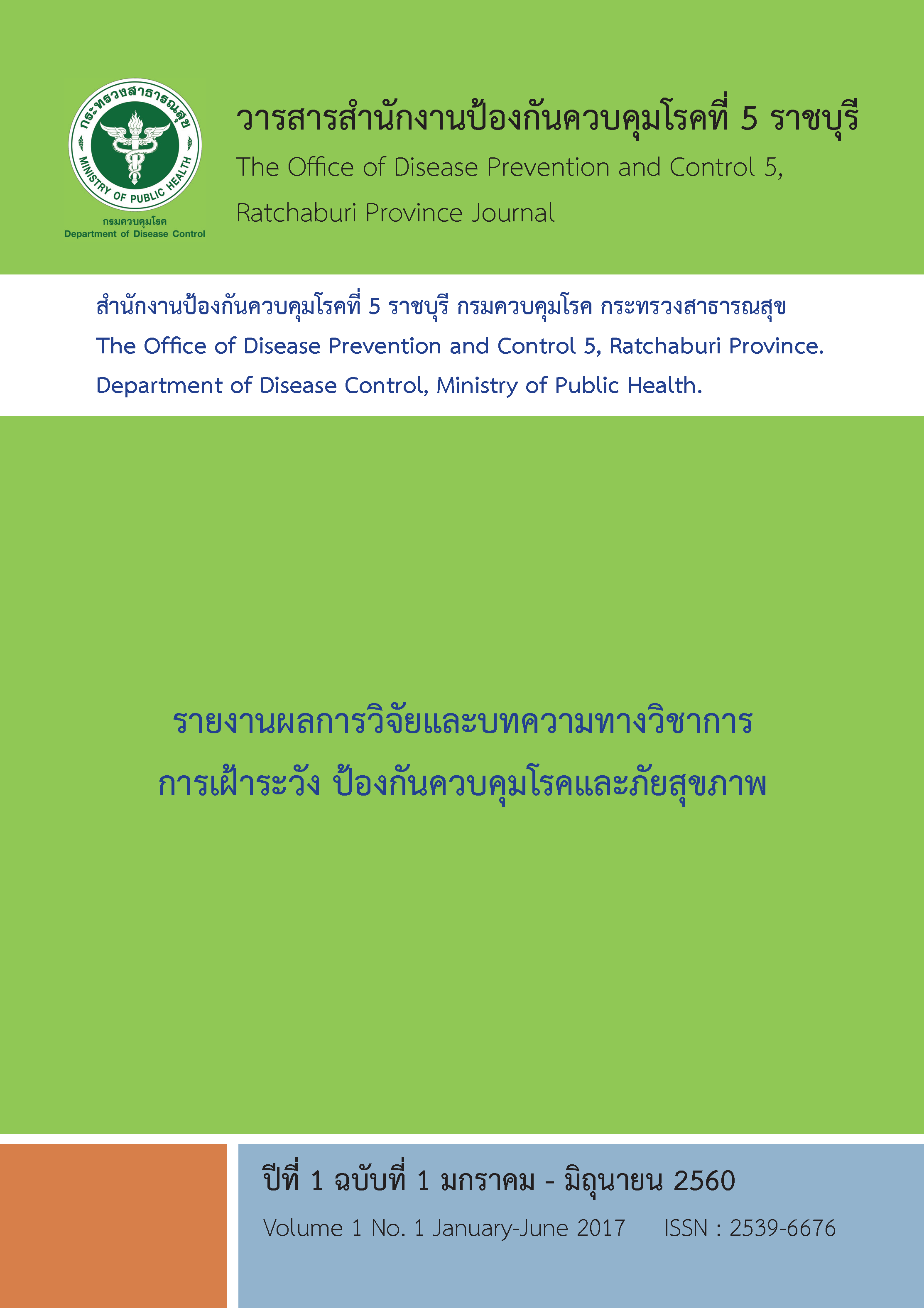 ปีที่ 1 ฉบับที่ 1 มกราคม - มิถุนายน 2560