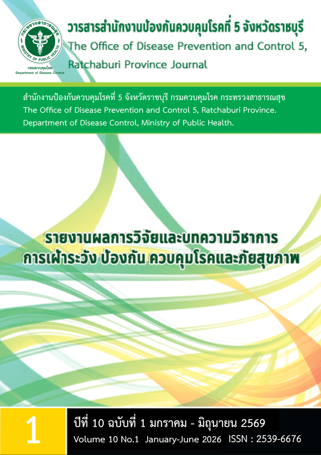					ดู ปีที่ 10 ฉบับที่ 1 (2026): วารสารสำนักงานป้องกันควบคุมโรคที่ 5 จังหวัดราชบุรี
				